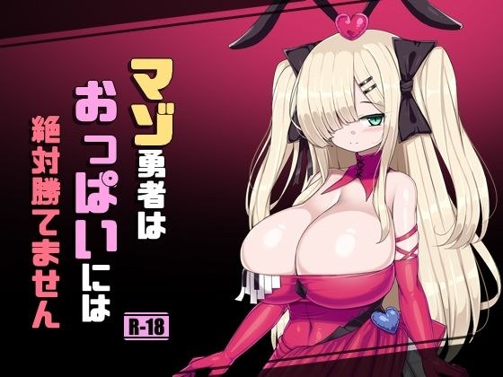 マゾ勇者はおっぱいには絶対勝てません メイン画像