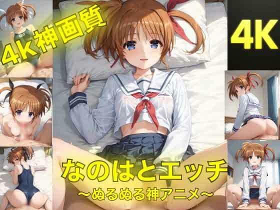 なのはとえっち〜ぬるぬる神アニメ〜 メイン画像