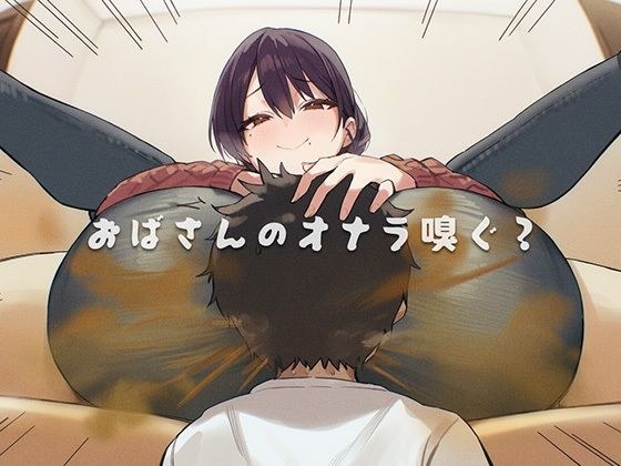 おばさんのオナラ嗅ぐ？ 〜僕の特殊な性癖と、誰からも求められないおばさんの孤独。繋ぐは、歪なおならフェチな関係。〜 メイン画像