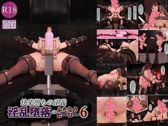 快楽堕ちの正義、淫乱堕落のふたなりヒーロー6 メイン画像