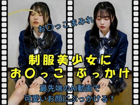 制服美少女にお〇っこ ぶっかけ メイン画像