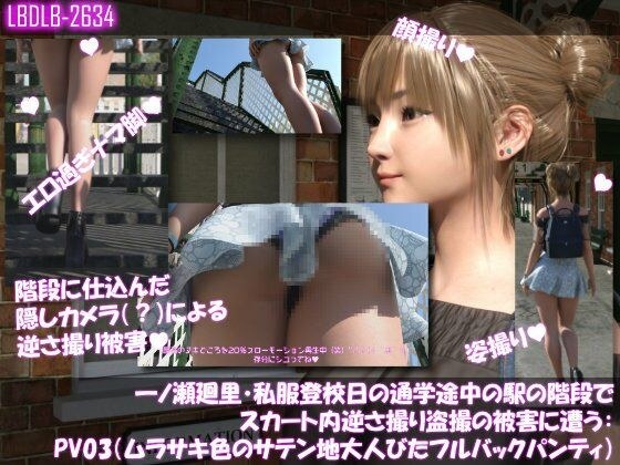 一ノ瀬廻里・私服登校日の通学途中の駅の階段でスカート内逆さ撮り盗撮の被害に遭う:PV03（ムラサキ色のサテン地大人びたパンティ） メイン画像