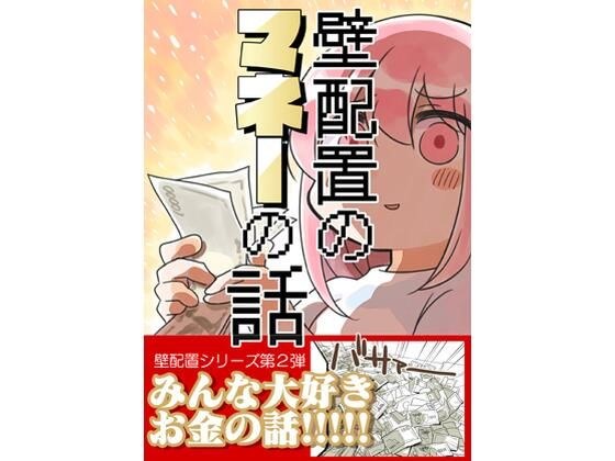 壁配置のマネーの話。