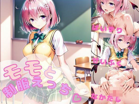 モモと制服えっち！  【AI  同人】 メイン画像