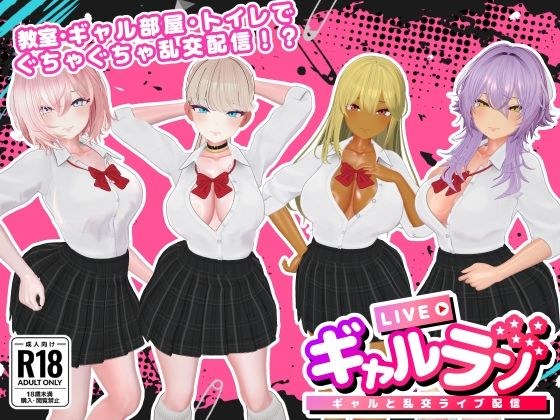 ギャルラン-ギャルと乱交ライブ配信- メイン画像