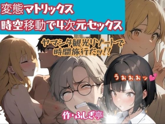 変態マトリックス、時空移動で四次元セックス メイン画像