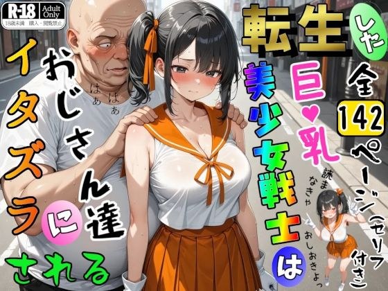 転生した巨乳美少女戦士はおじさん達にイタズラされる メイン画像