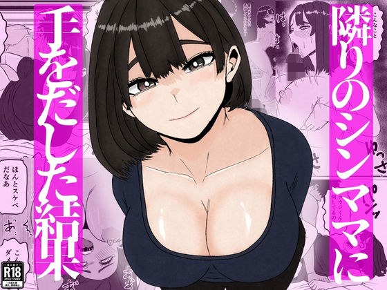 隣のシンママに手を出してしまった結果 メイン画像