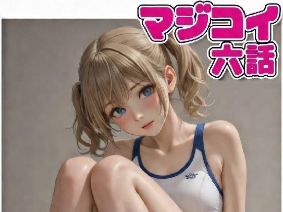 マジコイ6（第二部開始！） メイン画像