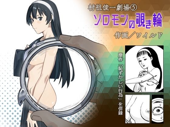 ワイルド / ソロモンの覗き輪 メイン画像