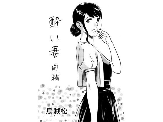 酔い妻（前編） メイン画像