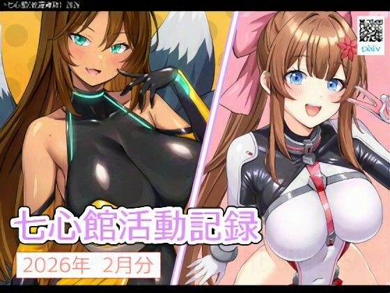 七心館活動記録38【2026年2月分】 メイン画像