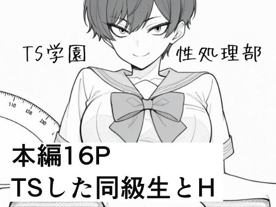 TS学園性処理部 メイン画像