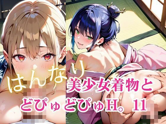 美少女着物とどぴゅどぴゅH。11 メイン画像