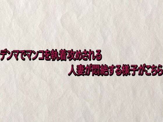 デンマでマンコを執着攻めされる人妻が悶絶する様子がこちら メイン画像