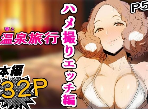 ［P5］ 春と温泉ハメ撮りエッチ編 【濃密32P】 メイン画像