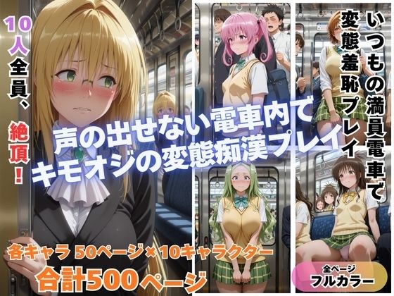 痴◯toLOVE◯ Part2  〜満員電車でトラブル〜 メイン画像