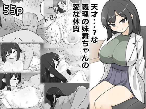 天才・・・？な義理の妹舞ちゃんの変な体質 メイン画像