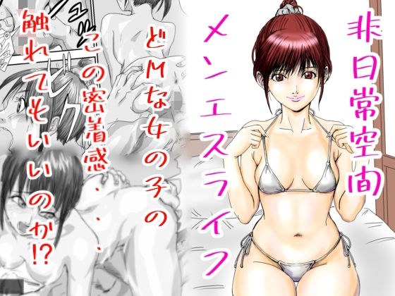 非日常空間メンエスライフ メイン画像