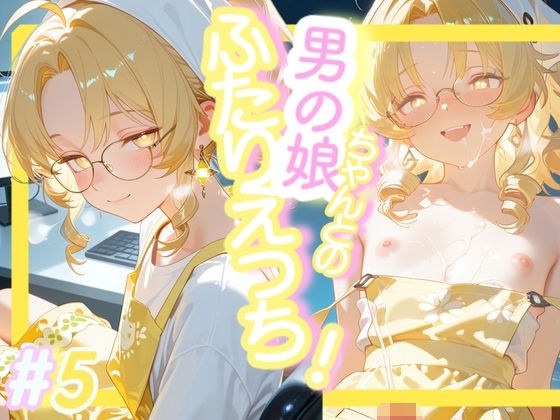 ＜5作目＞＞OL男の娘ちゃんとの深夜の残業ふたりえっち！＃5 メイン画像