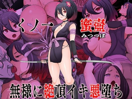 くノ一 蜜壺 無様に絶頂イキ悪堕ち