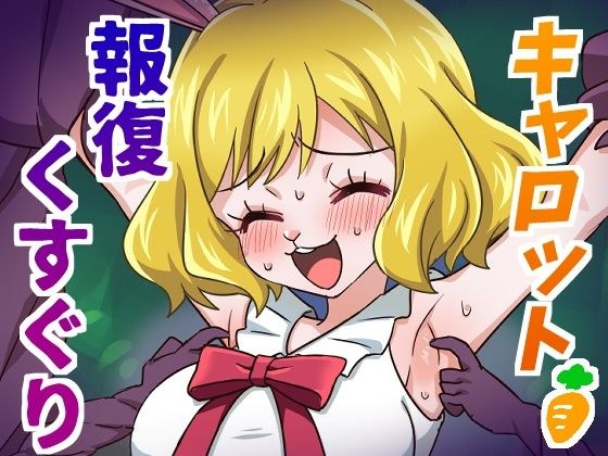キャロット報復くすぐり メイン画像