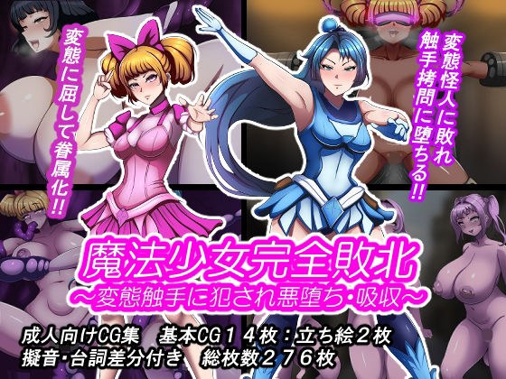 魔法少女完全敗北？ 〜変態触手に犯●れ悪堕ち・吸収〜 メイン画像
