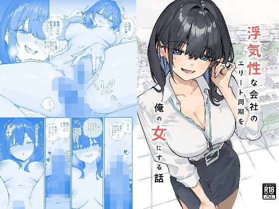 浮気性な会社のエリート同期を俺の女にする話 メイン画像
