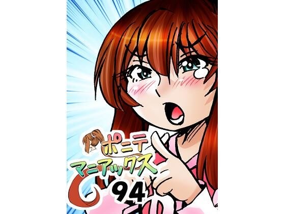 ［隔週刊］ポニテマニアックス 第94話 「揺れる体と心」 〜47歳エロビデオ屋店員が深夜バイト中に拾った痴女が最強宇宙人でしたーン〜 メイン画像