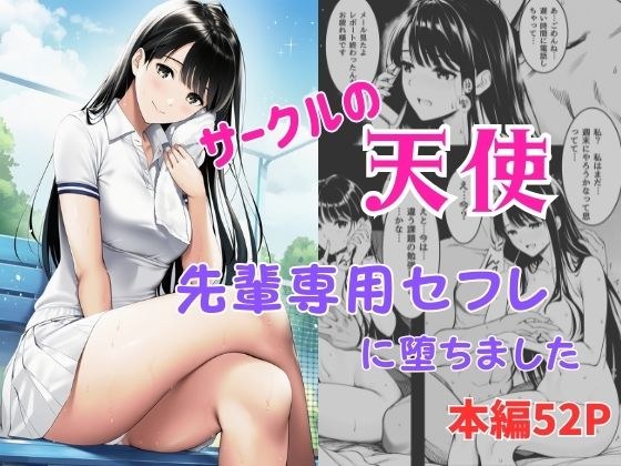 サークルの天使  先輩専用セフレに堕ちました メイン画像