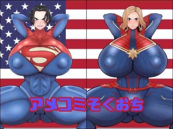 アメコミそくおち メイン画像