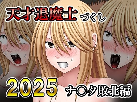 天才退魔士づくし2025 ナ〇タ敗北編 メイン画像