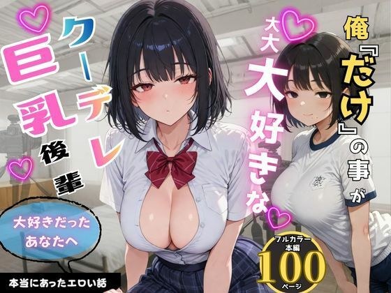 俺だけの事が大大大好きなクーデレ後輩ー最終章 大好きだったあなたへー メイン画像
