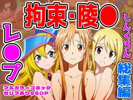 ヒロイン敗北ダンジョン総集編 メイン画像