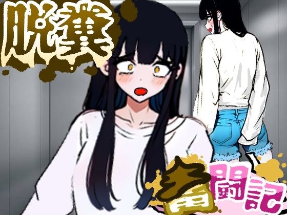 エレベーターに乗っていた女の子はお腹の調子が悪かったようだ...【脱糞奮闘記】 メイン画像