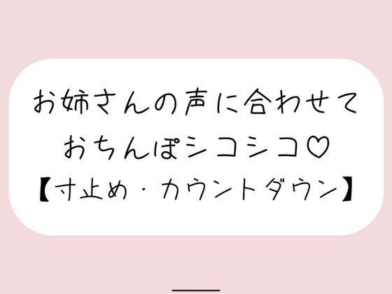 【オナサポ】お気に入りのオナホ準備して聴いてみて。お姉さんが優しく寸止めカウントダウンでオナサポしてあげる♪ メイン画像