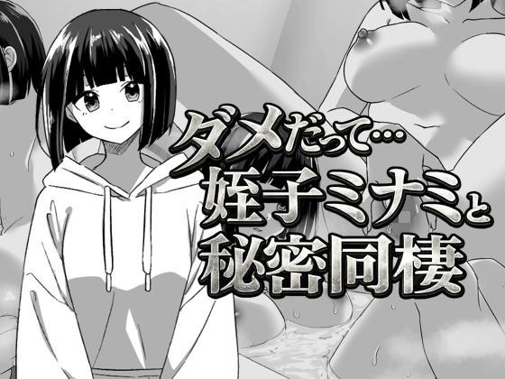 幼なじみの姪っ子ミナミと秘密の同棲 メイン画像