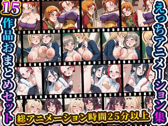 えっちアニメーション集おまとめセット7！ メイン画像