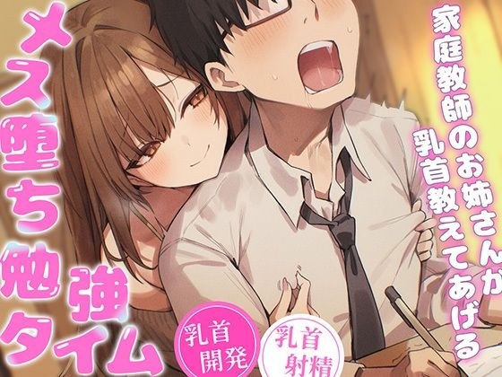 【乳首マゾ専用】家庭教師のお姉さんが‘乳首’教えてあげる（はーと）〜乳首開発されて、勉強どころじゃないッ！〜【乳首射精・メス堕ち・ノーハンド射精】 メイン画像