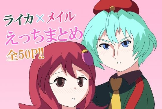 【ロックマンエグゼ】ライカ×メイルえっちまとめ メイン画像