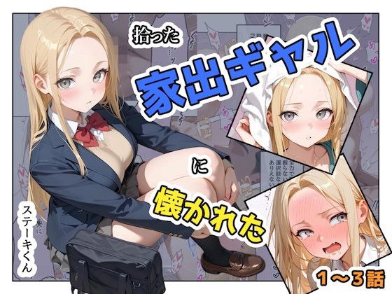 拾った家出ギャルに懐かれた【1〜3話】 メイン画像