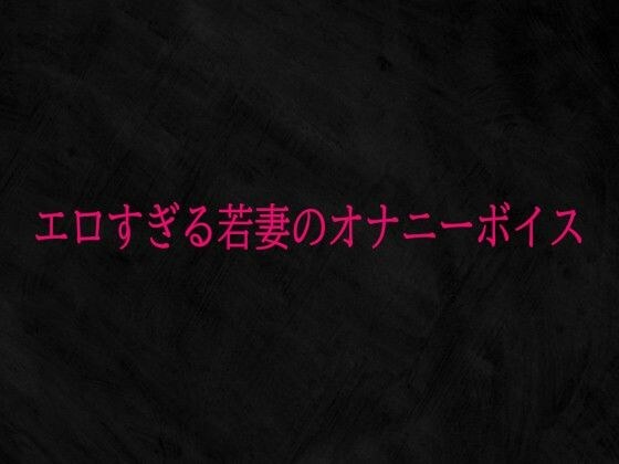 エロすぎる若妻のオナニーボイス メイン画像