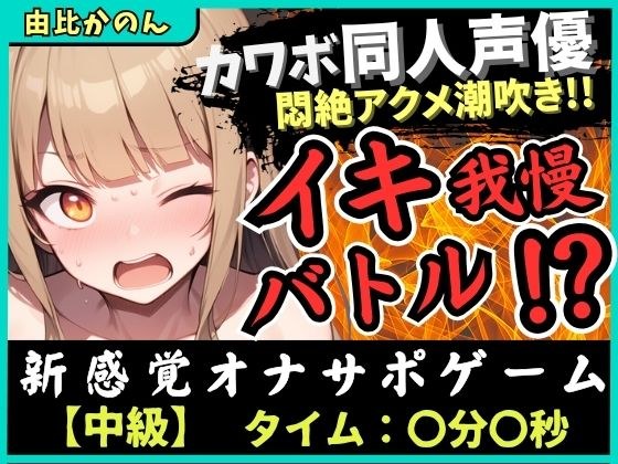 【実演オナニー×オナサポ】カワボ同人声優とイキ我慢バトル!大好きなクリ吸引バイブを悶絶ギリギリ耐久オホ漏れ→ダム崩壊ドスケベアクメ潮吹き連発!?【由比かのん】