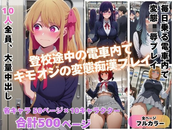 満員電車で輝く推し◯子が俺の欲求のはけ口に  〜芸能界の住人が堕ちるとき〜 メイン画像