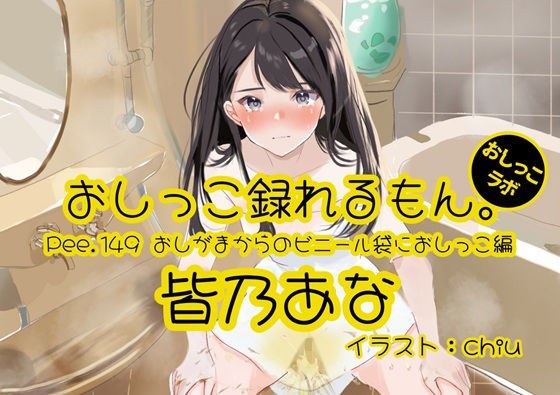 【おしっこ実演】Pee.149皆乃あなのおしっこ録れるもん。〜おしがまからのビニール袋におしっこ編〜 メイン画像