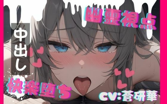 【台本公開】ホラーエロ〜オナニー狂いが幽霊に犯●れたら〜