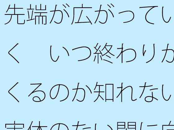 先端が広がっていく  いつ終わりがくるのか知れない実体のない闇に向けて旗を立てて・・ メイン画像