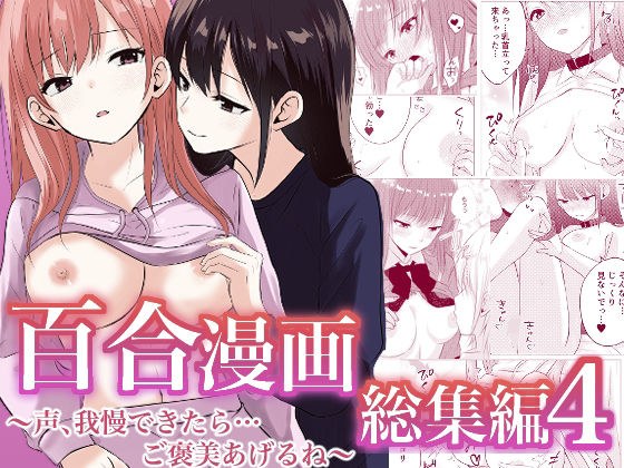 百合漫画総集編4  〜声、我慢できたら…ご褒美あげるね〜 メイン画像