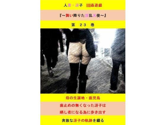 人妻冴子・輪●遊戯〜舞い降りた淫乱天使  第23巻 メイン画像