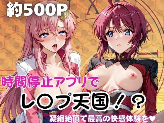 時間停止アプリでレ〇プ天国！？凝縮絶頂で最高の快感体験を！【ル○マリア・ホーク＆ラ○ス・クライン】 メイン画像